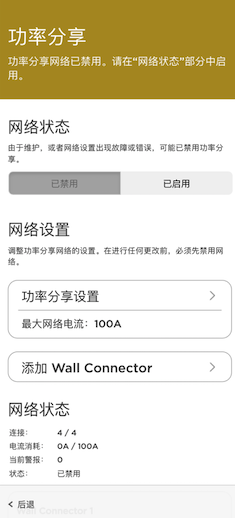 禁用电力共享的网络状态手机屏幕截图